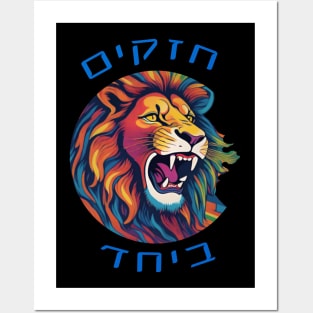 Lion Strong together - Hebrew Posters and Art